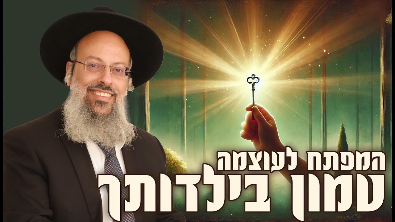 ממכות בילדות לשיעורי תורה של 300 איש | הכוחות שבך מחכים להתגלות | איך להשתמש בחולשה לבניית עוצמה ᴴᴰ
