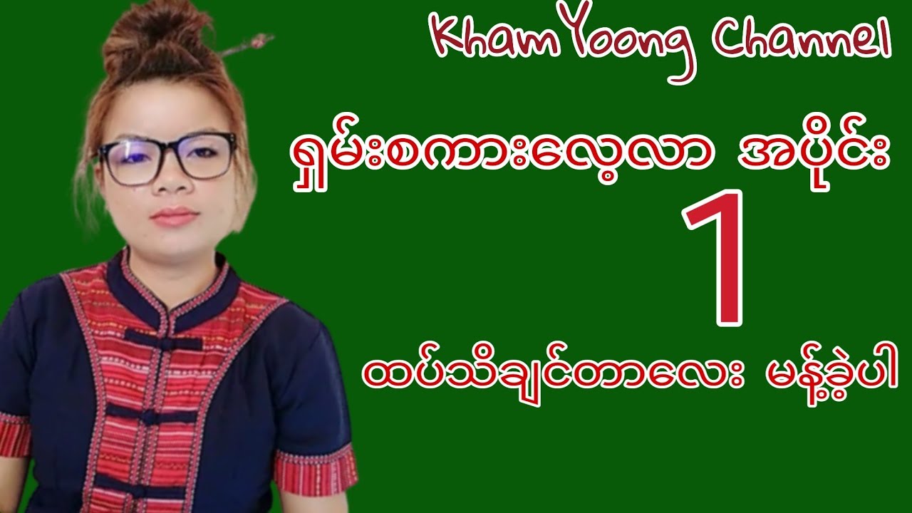 ရှမ်းစကားep1 Shanep1 khamyoong