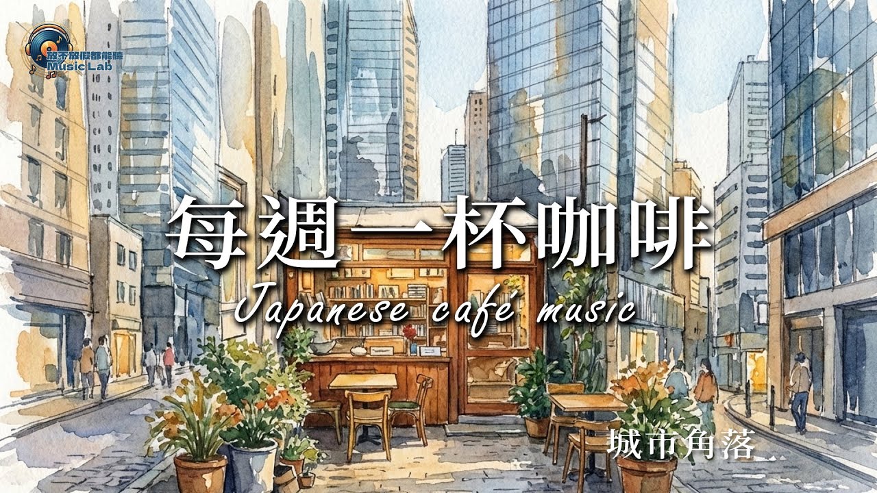 城市角落的日系咖啡廳 🌆 Japanese Café BGM｜低調陪伴（1 Hour）EP7