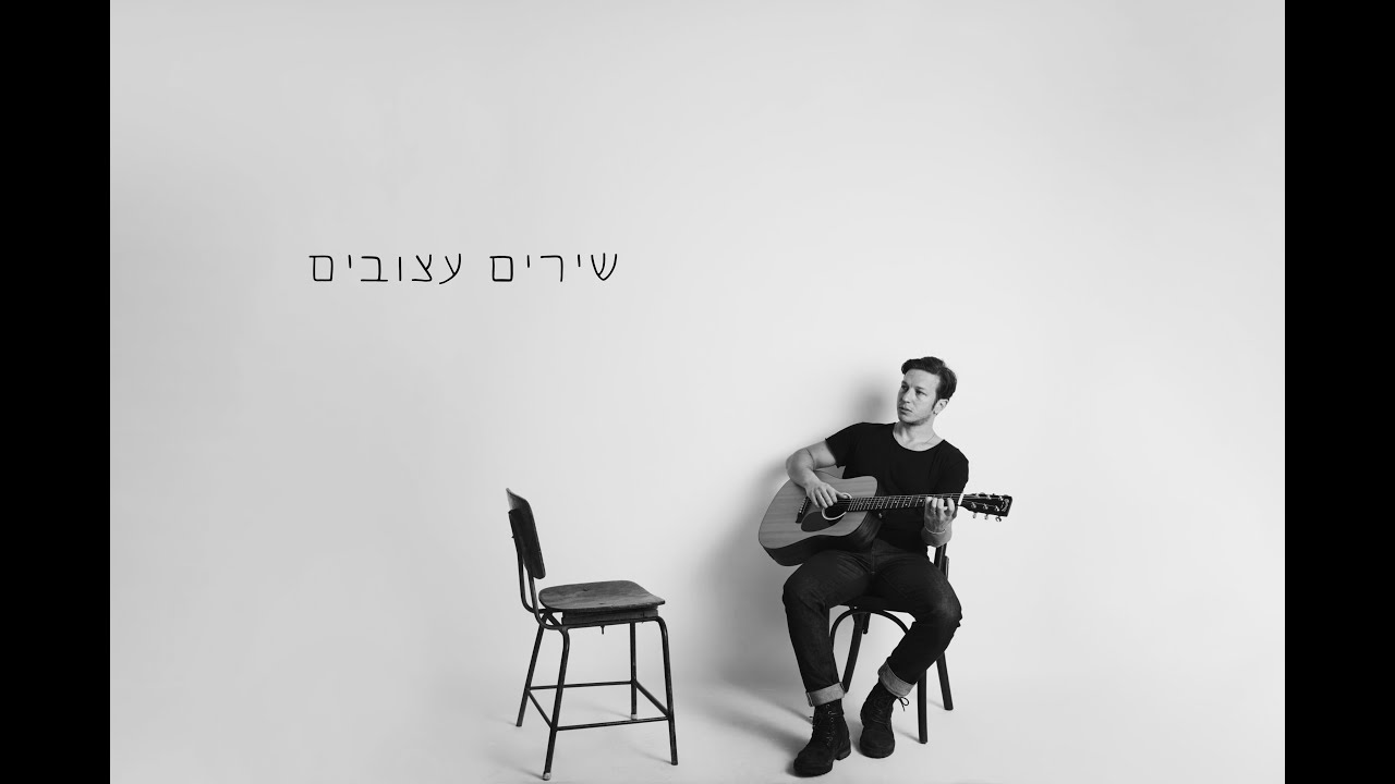 לי בירן | שירים עצובים