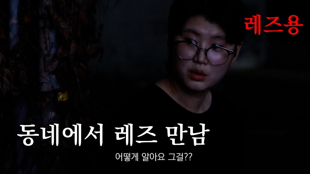 동네 레즈