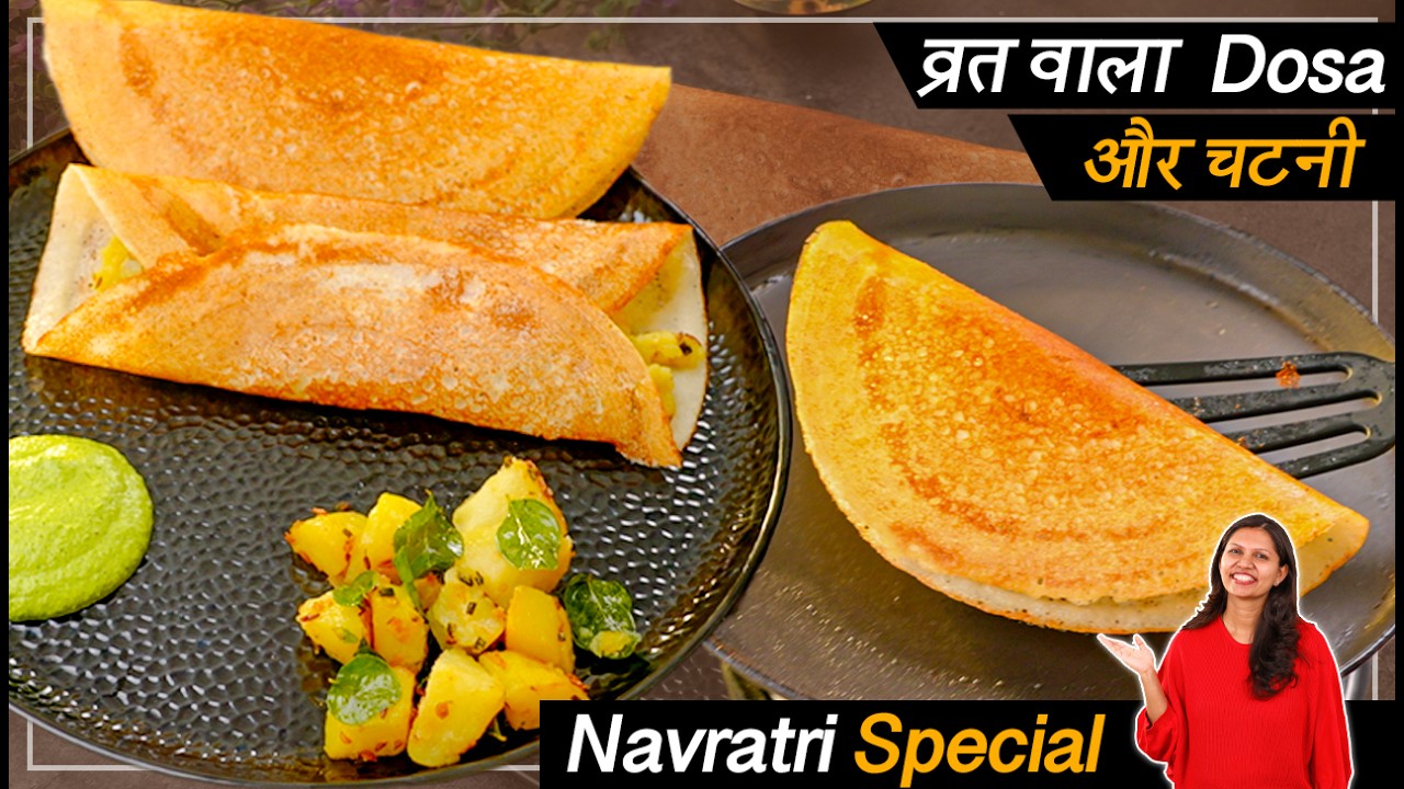 व्रत के लिए स्वादिस्ट मसाला डोसा और चटनी | Navratri Special Recipe | Vrat Ka dosa Recipe | Kabita