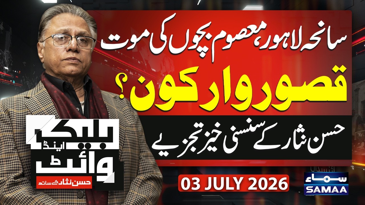 Lahore Roof Collapse | Who Is Culprit | Hassan Nisar Analysis | Black and White | SAMAA TV