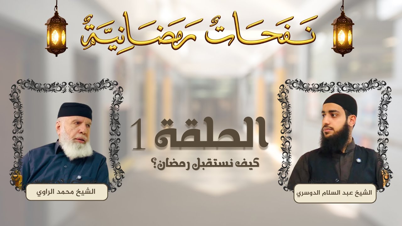 برنامج نفحات رمضانية | الحلقة 1 | كيف نستقبل رمضان 
