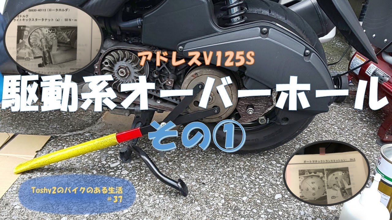 #37 アドレスV125S駆動系オーバーホール その①