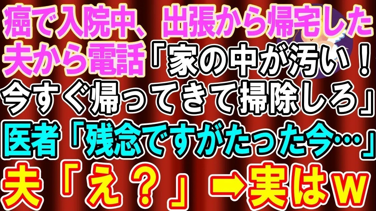 【総集編】【スカッとする話】末期癌入院中に夫から電話「家の中がぐちゃぐちゃだ！帰ってきて掃除しろ」医師「残念ですが、奥様は先ほど…」夫「え？」→実は【修羅場】