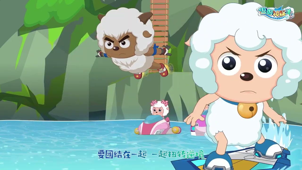 【遨游神秘洋】主题曲MV来啦！ 让我们自由翱翔在这辽阔的海洋，往未知的世界出发，一起航向未来！#mv #主题曲#羊村守护者7#遨游神秘洋#喜羊羊与灰太狼#电视动画
