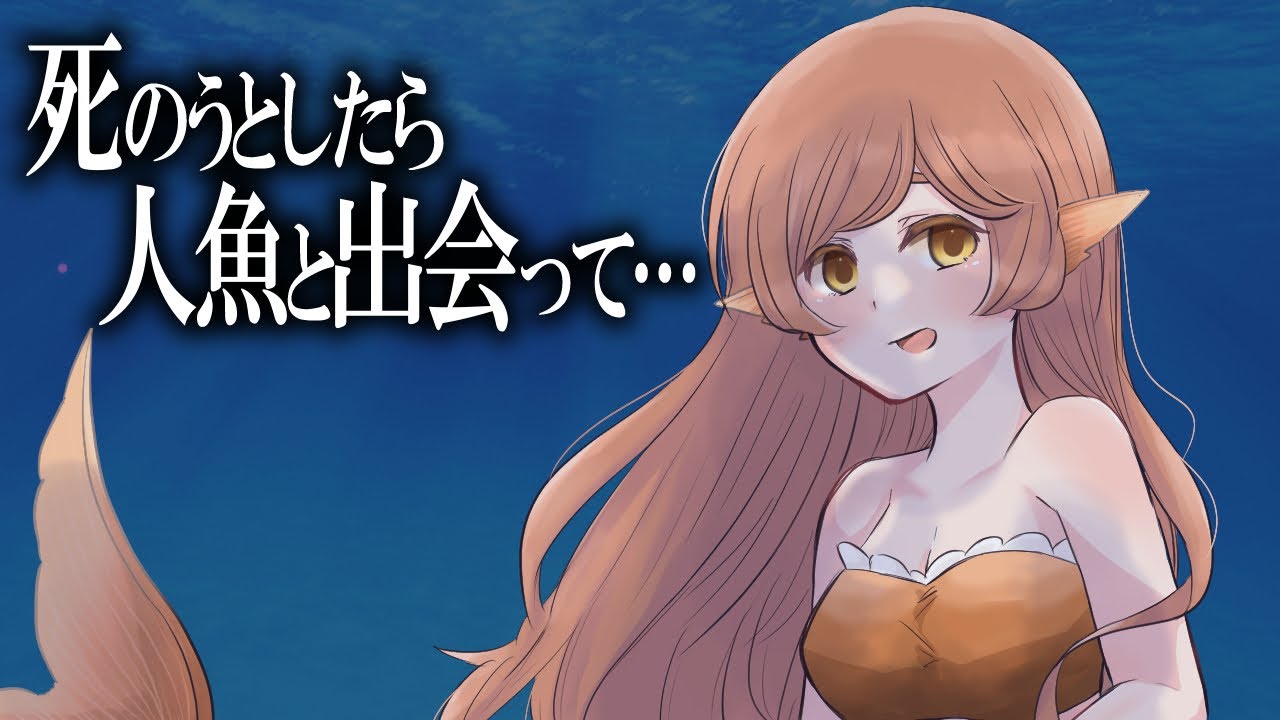 【純愛ヤンデレ】死のうとしたら人魚と出会って……【シチュボ/バイノーラル/甘々】
