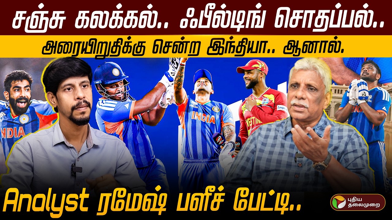 IND Vs WI | சஞ்சு கலக்கல்.. ஃபீல்டிங் சொதப்பல்.. அரையிறுதிக்கு சென்ற இந்தியா| T20 World Cup | Sanju