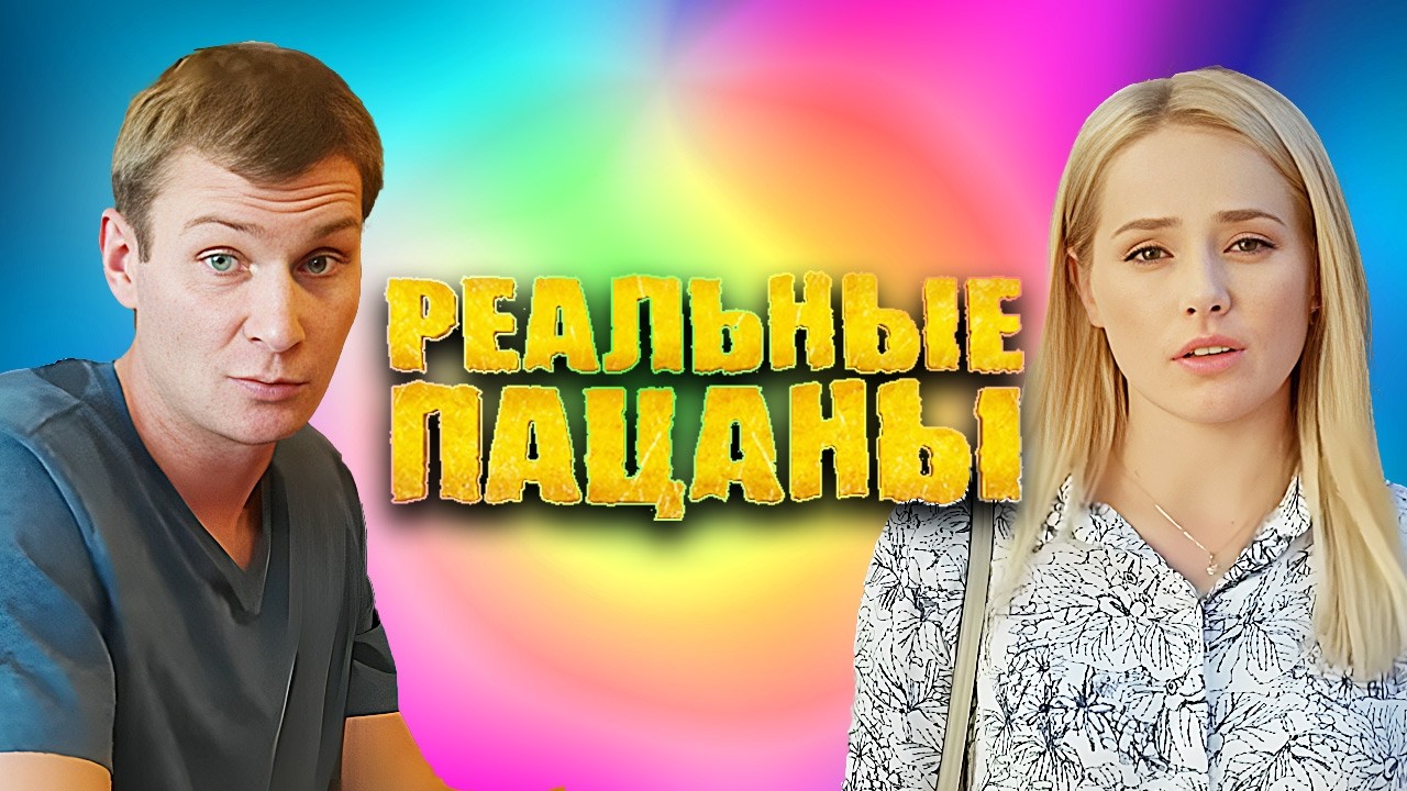 Реальные пацаны: 11 Сезон, 1-10 серии подряд