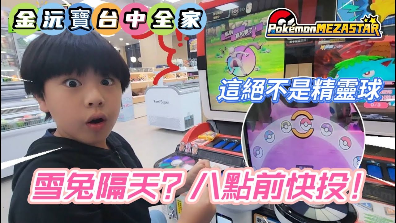 【Pokémon Mezastar】從南投玩到台中, 湊巧來到 #雪兔介紹的全家, 8點前快投, 開圖新的六星 #星塵第一彈 #明耀之星