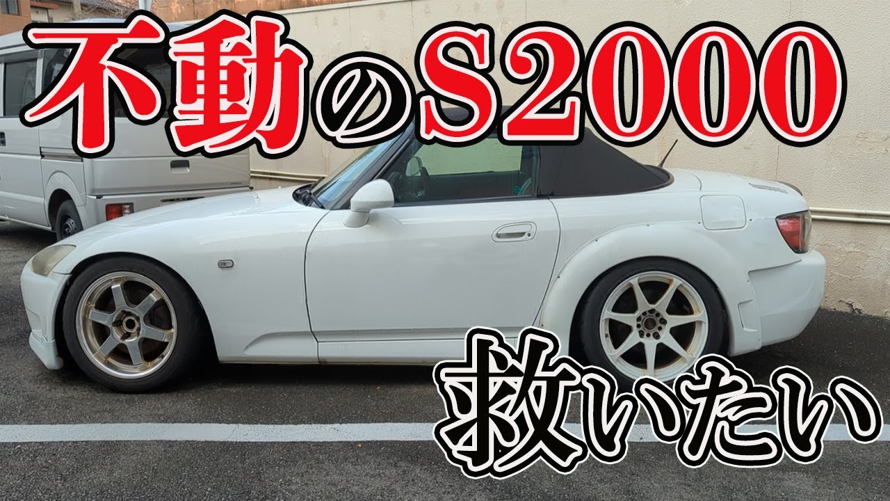 【走行音あり】不動になったS2000を自力で治すついでに日々のメンテ動画【Vlog】【DIY】【VTEC】【ASMR】