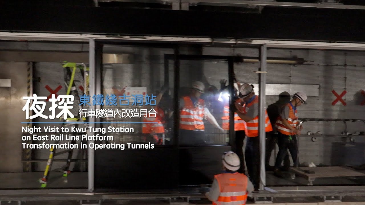 夜探東鐵綫古洞站 &ndash; 行車隧道內改造月台🏗 Night Visit to Kwu Tung Station - Platform Transformation in Operating Tunnels