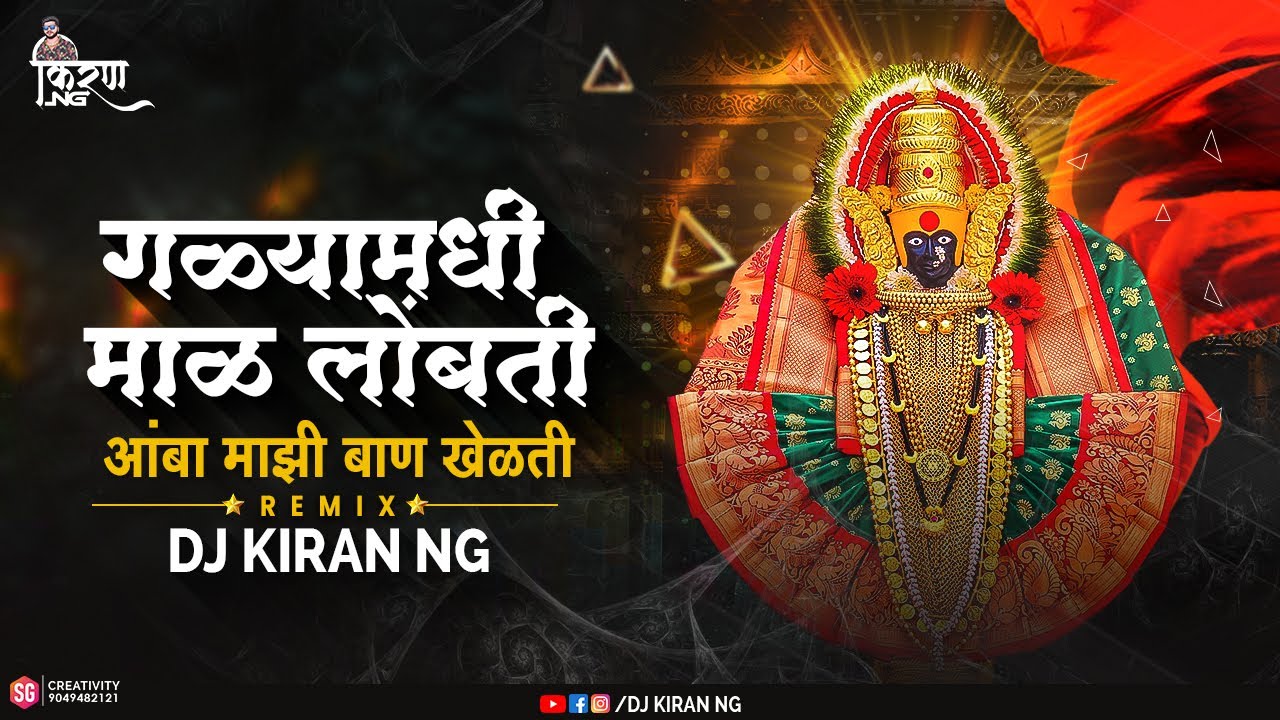 गळ्यामधी माळ लोंबती - New Devi DJ Song | Galya Madhi Mal Lombati DJ Song | DJ Kiran NG