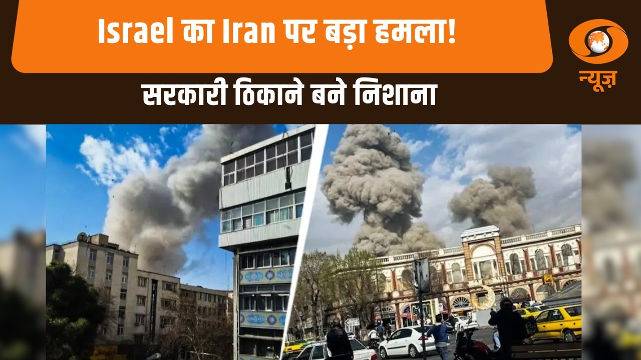 Israel का Iran पर बड़ा हमला! सरकारी ठिकाने बने निशाना और अन्य खबरें | Samachar
