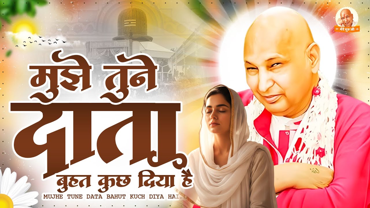 मुझे तुमने दाता बहुत कुछ दिया है ~ Mujhe Tune Data Bahut Kuch Diya Hai ~ Guruji Bhajan 2026 #Guruji