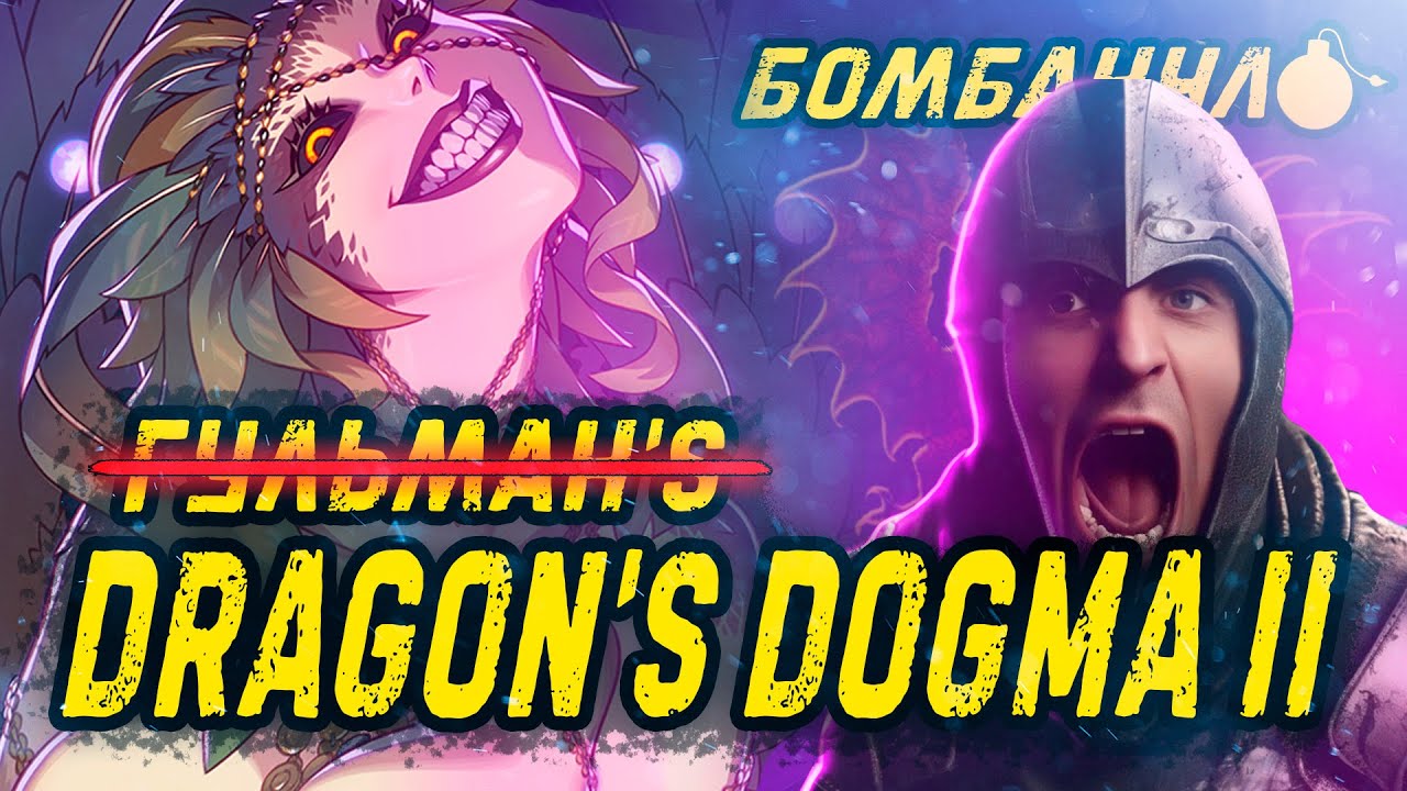 Dragon's Dogma 2: ДОГМА ГУЛЬМАНА | Бомбануло