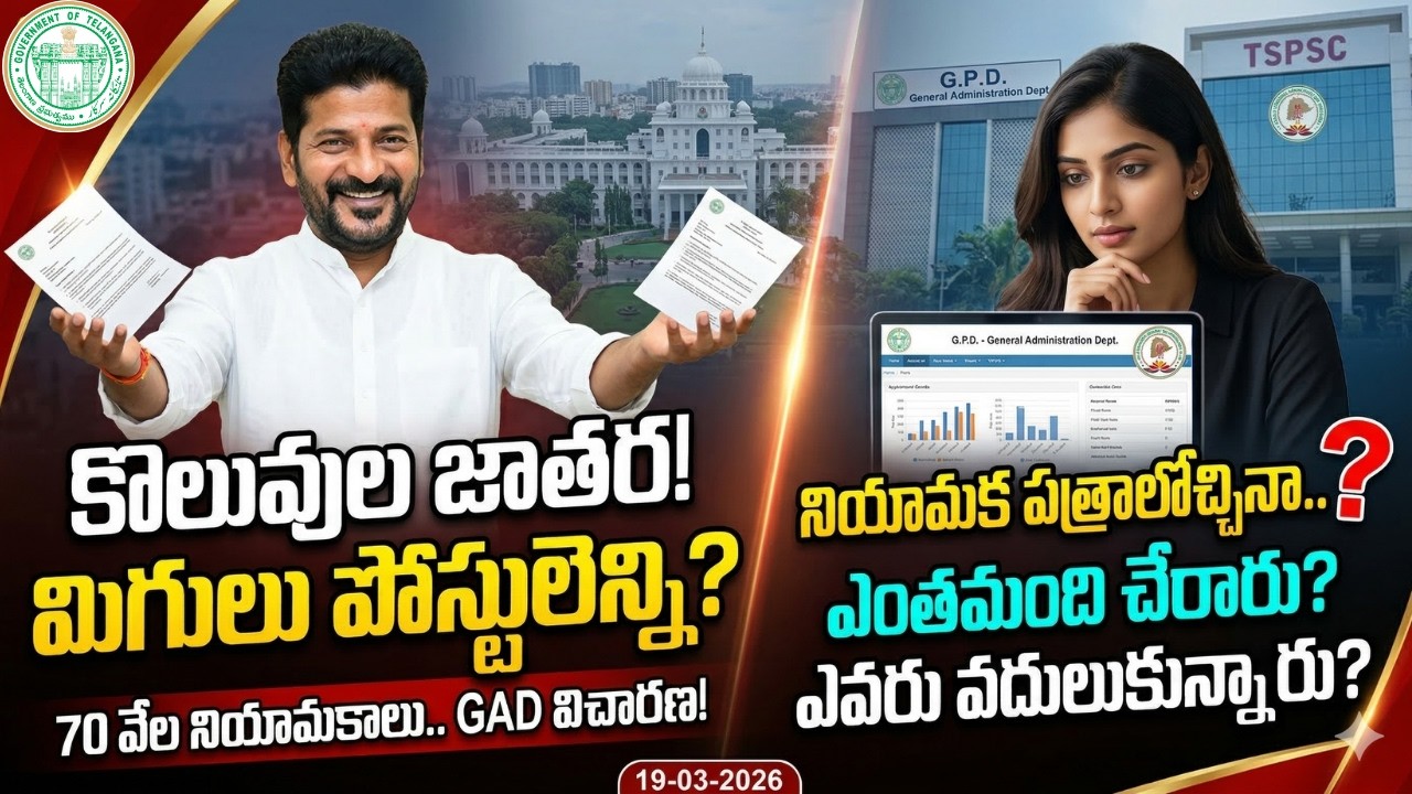 👉 మిగులు పోస్టులెన్ని? 😳 జాబ్ వచ్చిన జాయిన్ కానివారు? అయినవారు? Telangana Jobs Update 2026