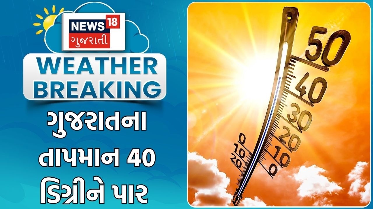Gujarat Weather Update | ગુજરાતના તાપમાન 40 ડિગ્રીને પાર | Heat Wave | Summer | Gujarati News
