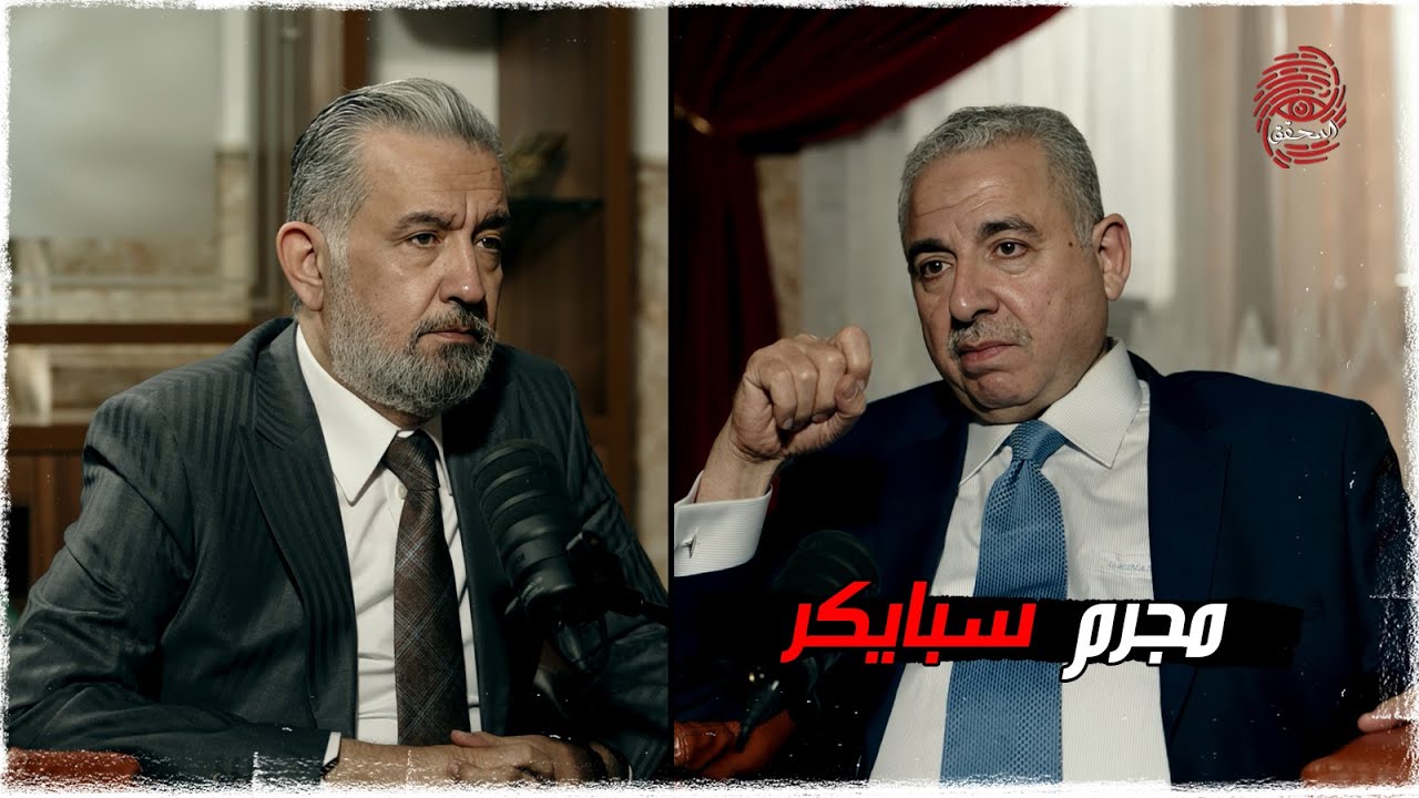 ( وسام عبد زيد ) مجرم سبايكر | #بودكاست_المحقق