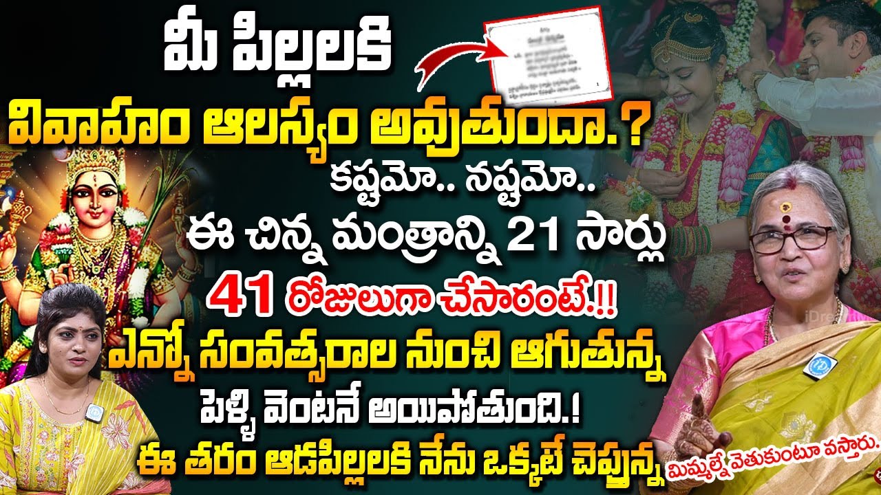 Dr.Aruna Peri : Marriage Problems | Lalitha Sahasranamam | Remedies For Late Marriage In Telugu | iD