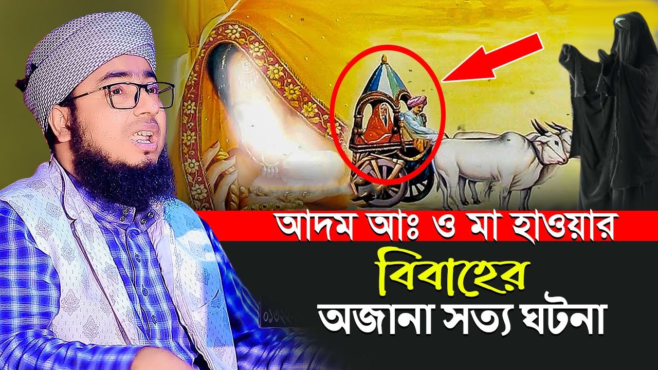 আদম (আঃ) ও মা হাওয়ার বিবাহের অজানা সত্য ঘটনা || faridi new waz || Islamic waz hd tv