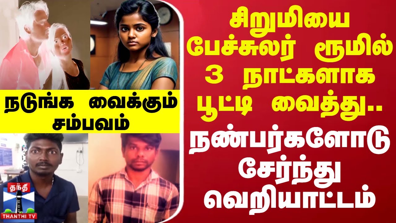 சிறுமியை பேச்சுலர் ரூமில் 3 நாட்களாக பூட்டி வைத்து.. நண்பர்களோடு சேர்ந்து வெறியாட்டம் | Kovai