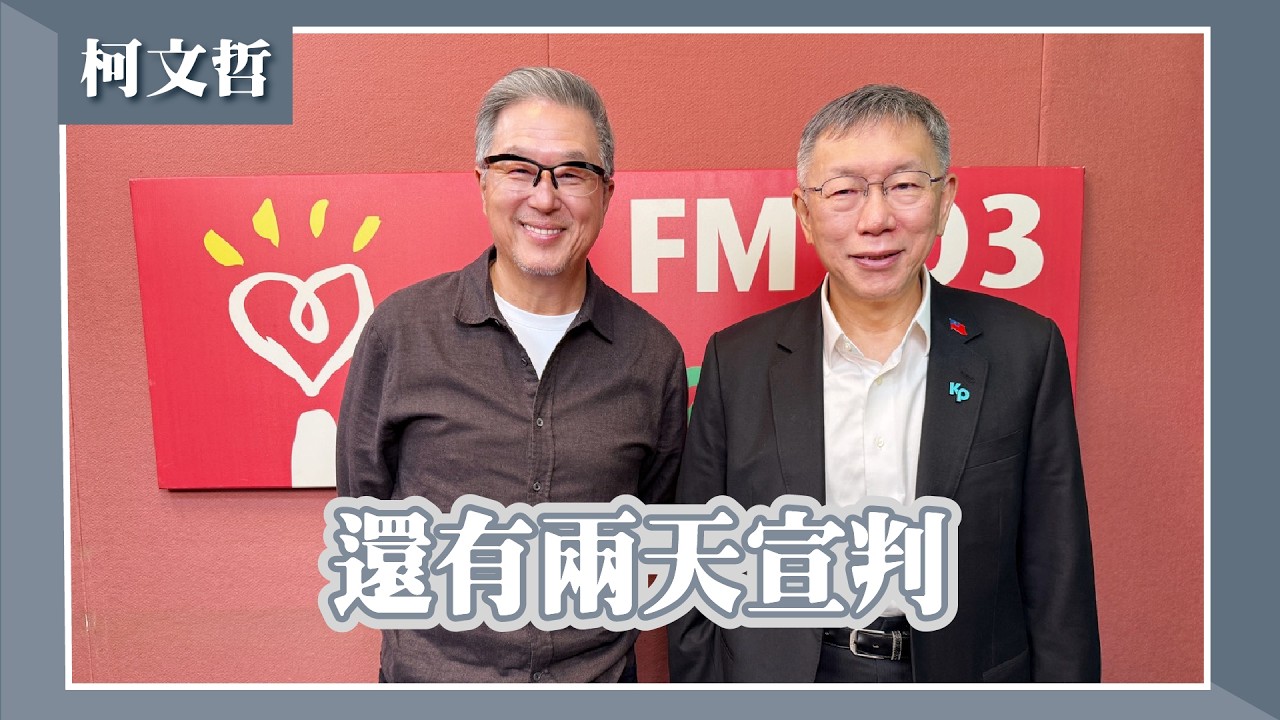 【還有兩天宣判】專訪 柯文哲｜欸！我說到哪裡了？2026.03.23