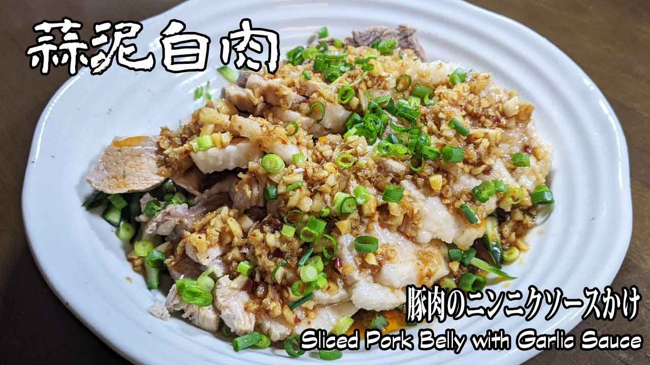 [蒜泥白肉]絶品四川料理！　豚バラ肉のニンニクソースかけ　Sliced Pork Belly with Garlic Sauce 【麻辣学苑】