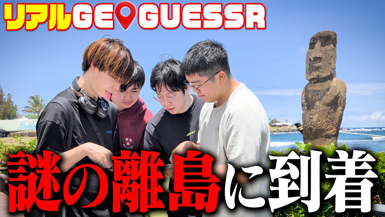 【GeoGuessr】15時間渡航の末に世界のどこに連れていかれたのか特定させてみたww
