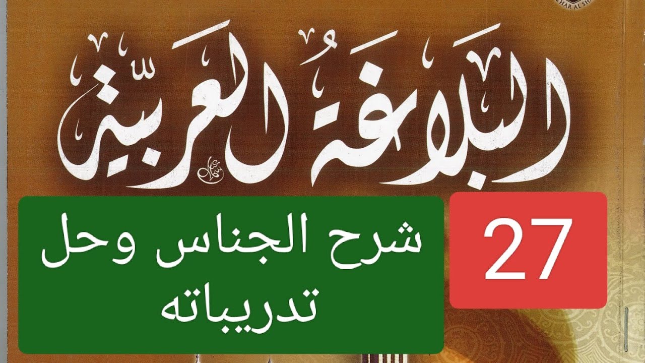 (27) شرح الجناس وحل تدريباته بلاغة ثالثة ثانوي أزهر