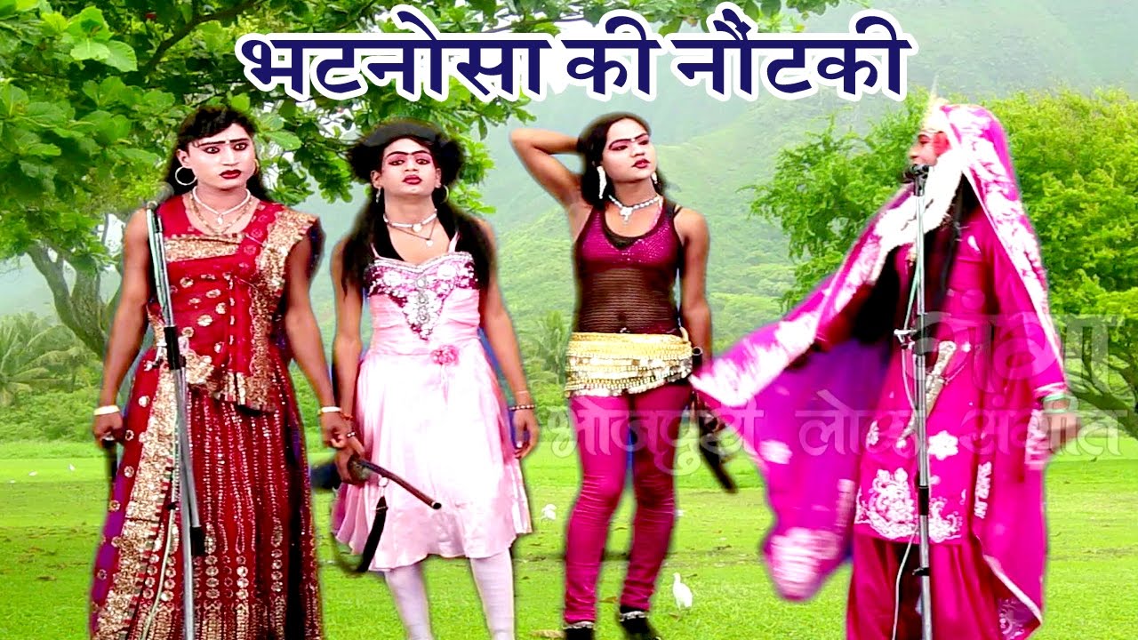 भटनोसा की नौटंकी (भाग-1) | Bhojpuri Nautanki | Bhojpuri Nautanki Nach Programme