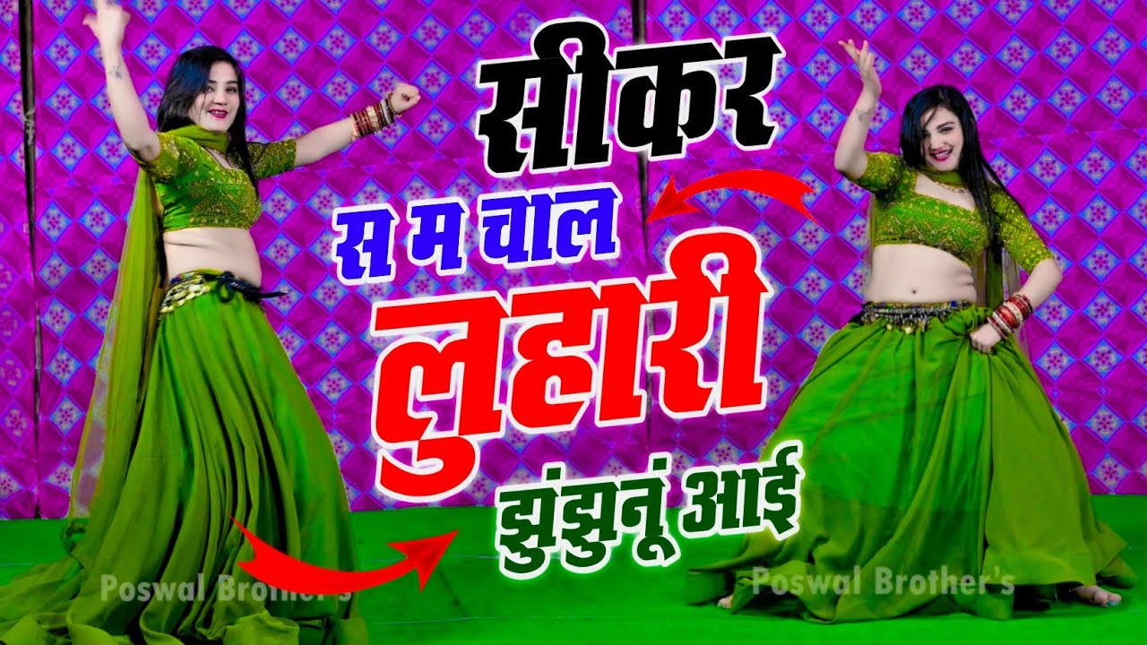 सीकर स म चाल लुहारी झुंझुनूं आई ! Luhari Parniya N Bechyayi Marwadi Song 2026 ! Neelam Shekhawati