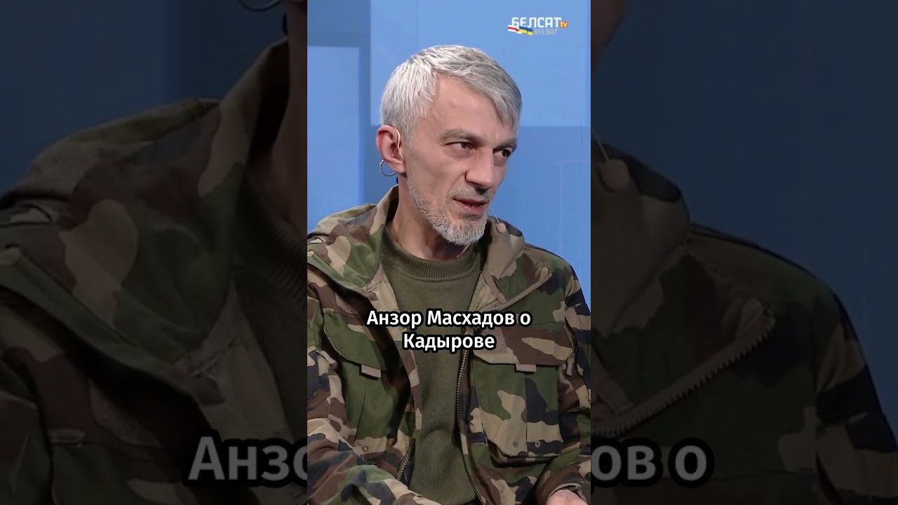 Анзор Масхадов о Кадырове: 