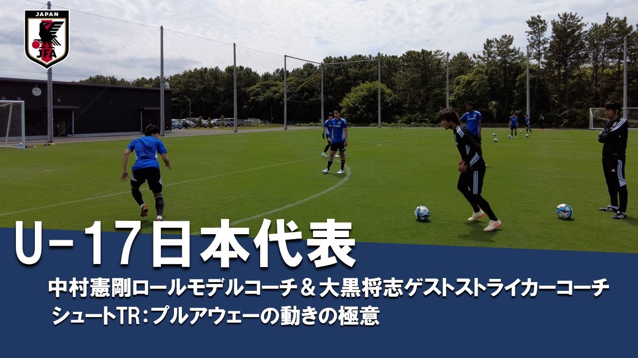 U-17日本代表　中村憲剛ロールモデルコーチ＆大黒将志ゲストストライカーコーチによるトレーニング　【FWの動き出し（プルアウェイ）の極意！！！！！！】