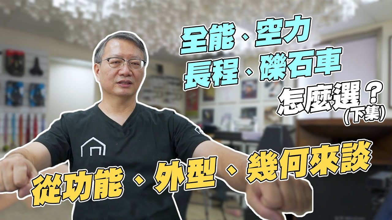 【舒迷說】 「全能、空力、長程、礫石車怎麼選？ - 下集」