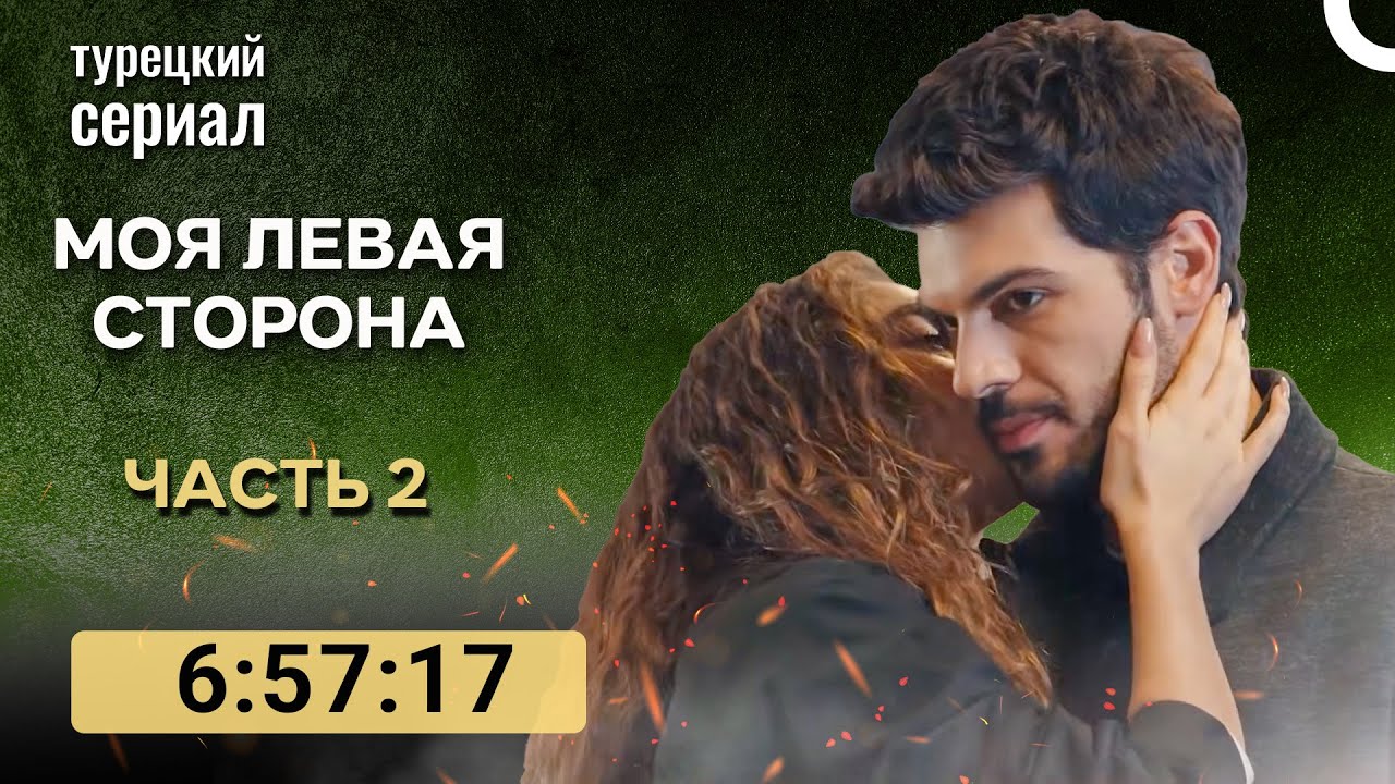 моя левая сторона 2 Серия (русский дубляж)