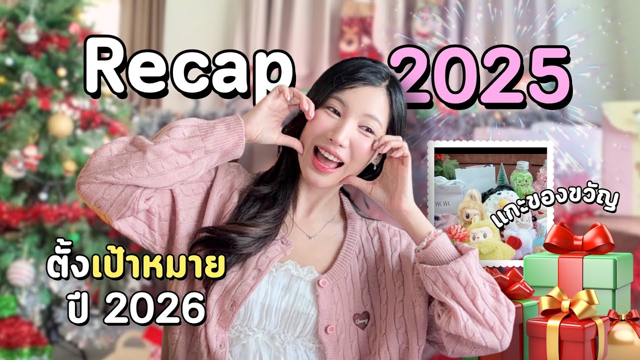 2025 อุงเอิงหายไปไหน.. เรียนรู้อะไรมาบ้าง? (Recap)