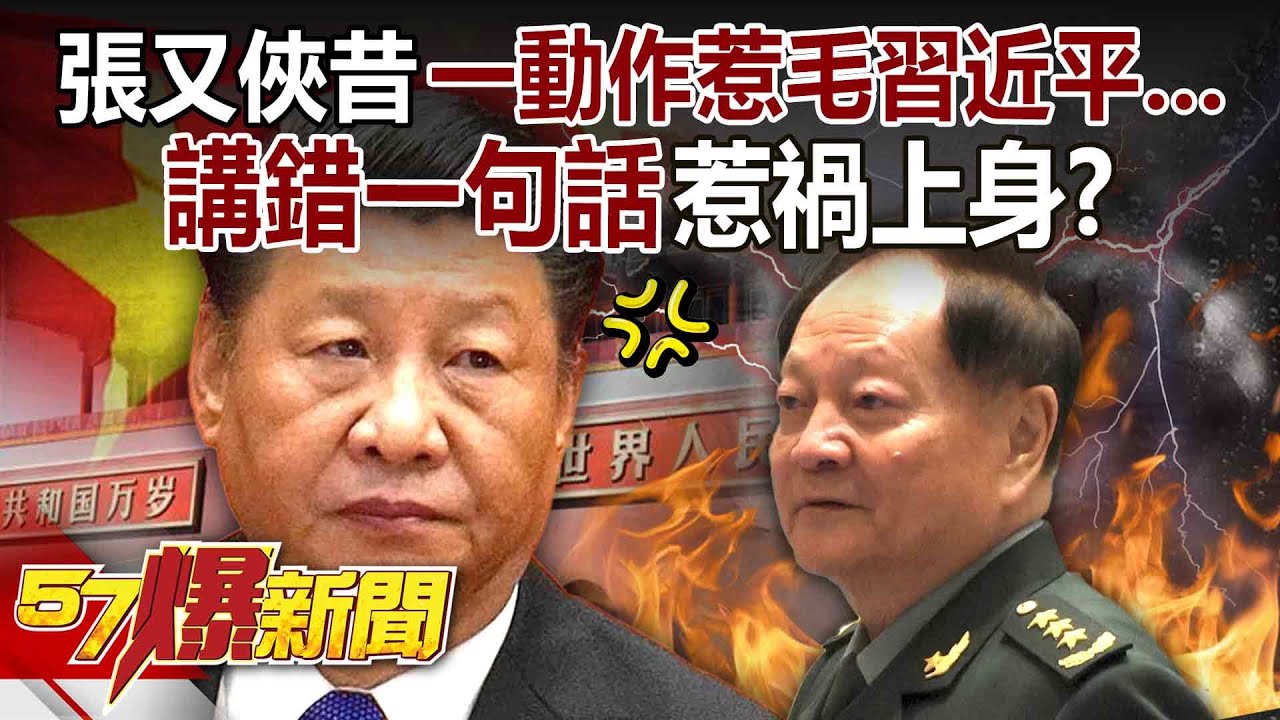【全集】張又俠昔「一動作」惹毛習近平…講錯一句話惹禍上身？-徐俊相《57爆新聞》2026.01.27