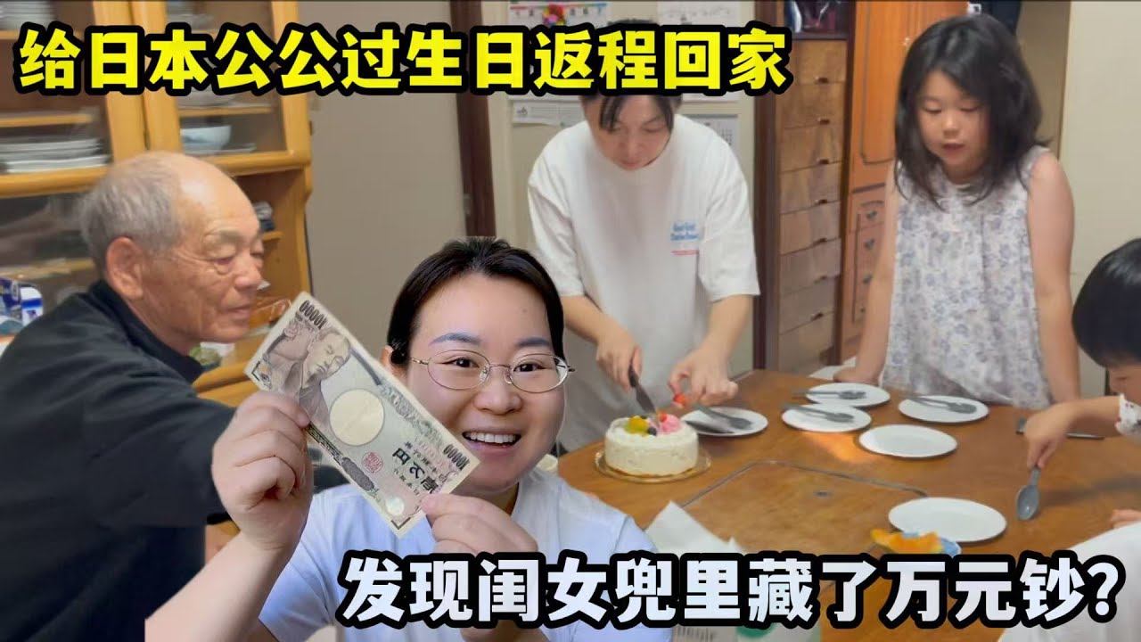 給日本公公慶生結束回家，洗衣發現閨女兜裏藏萬元巨款？嚇壞小馬