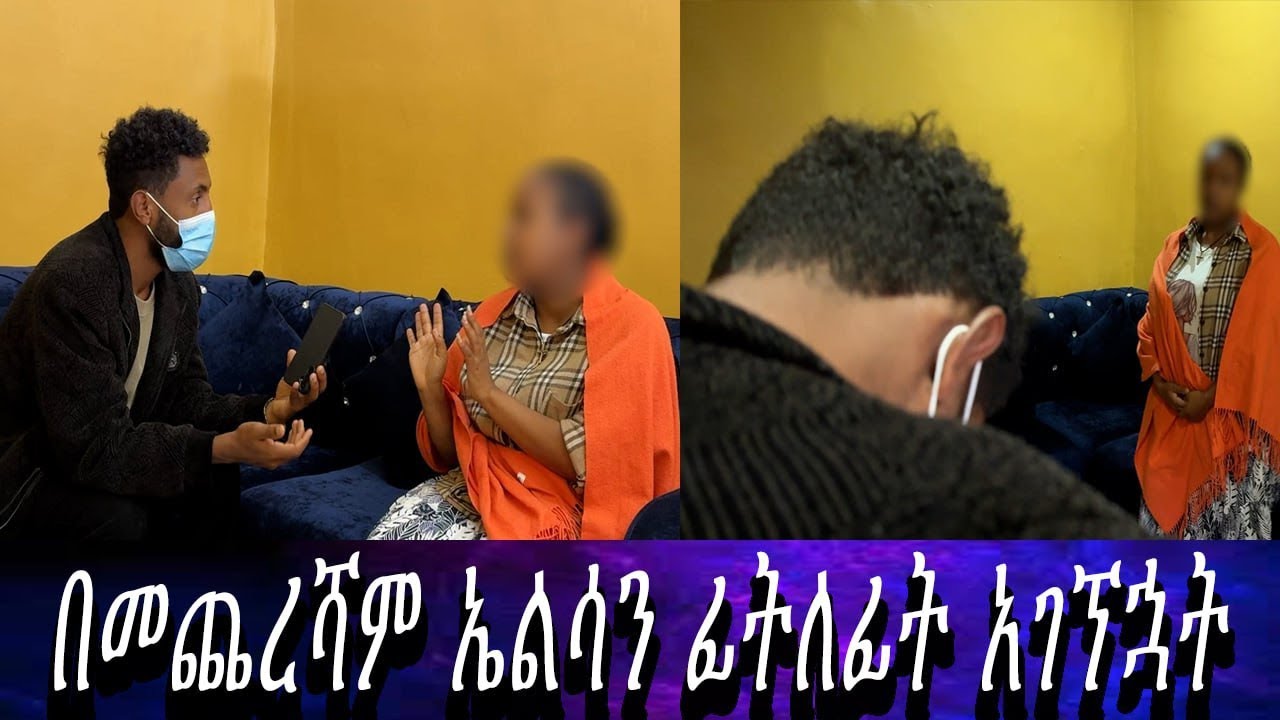 ፍፁም ያላሰብኩት ነገር ተፈጠረ። ኤልሳን ፊትለፊ አገፕሗት....ሁሉም ነገር ህልም መሰለኝ።