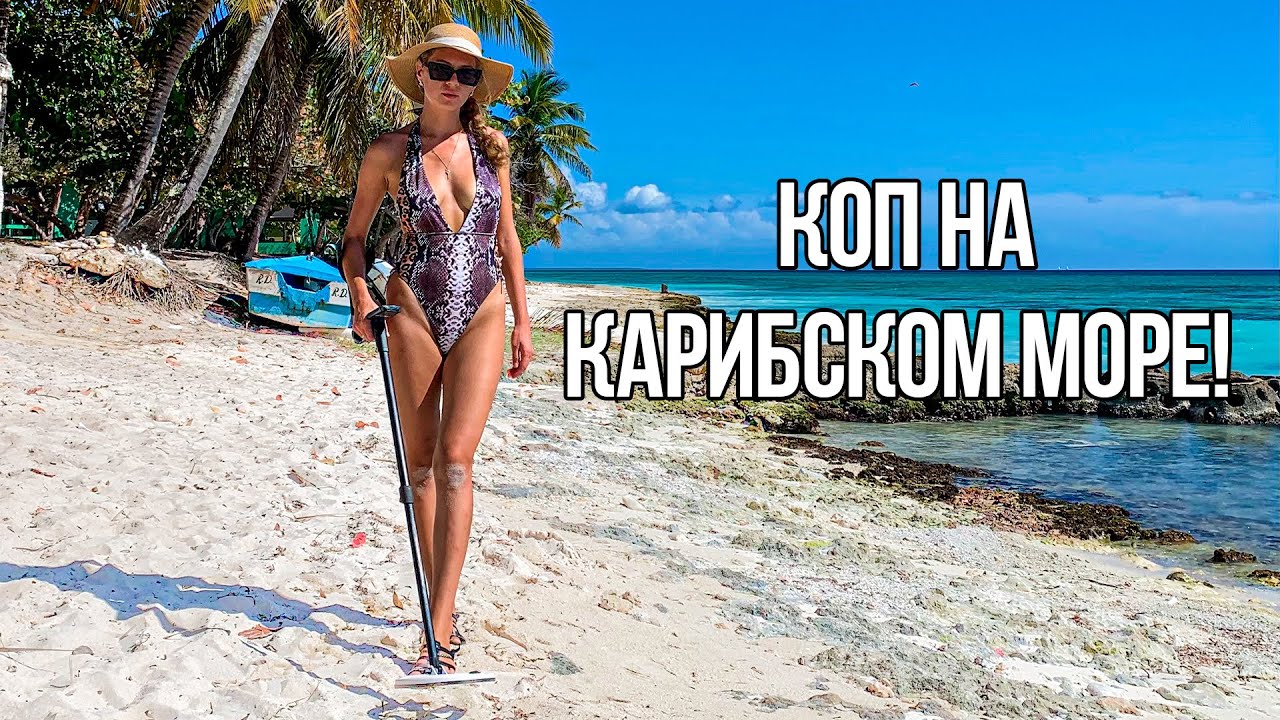 Поиск Золота на Карибском море!  Искали под водой, нашли на пляже. Доминикана 🖐🏽Украина здравствуй