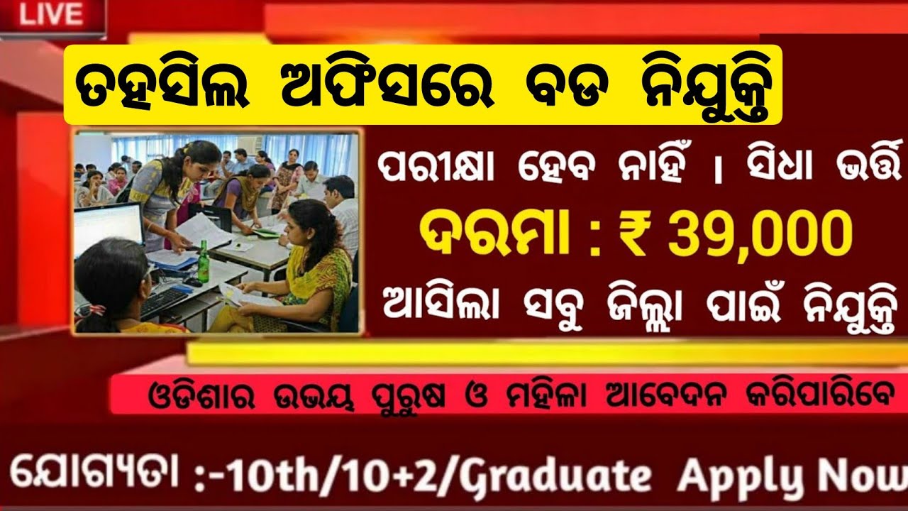 Tahasil Office Recruitment 2025 ! Salary 39,000 Per Month ! Odisha Govt Jobs 2025