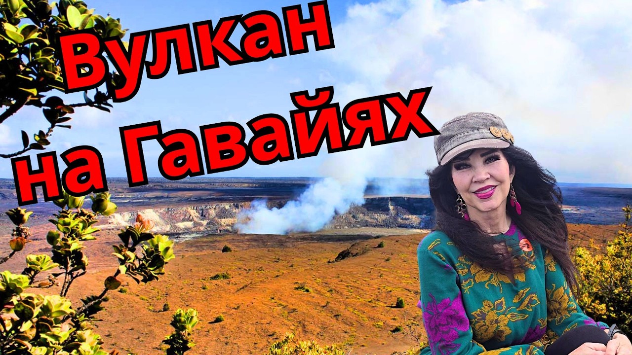 Вулкан на Гавайях