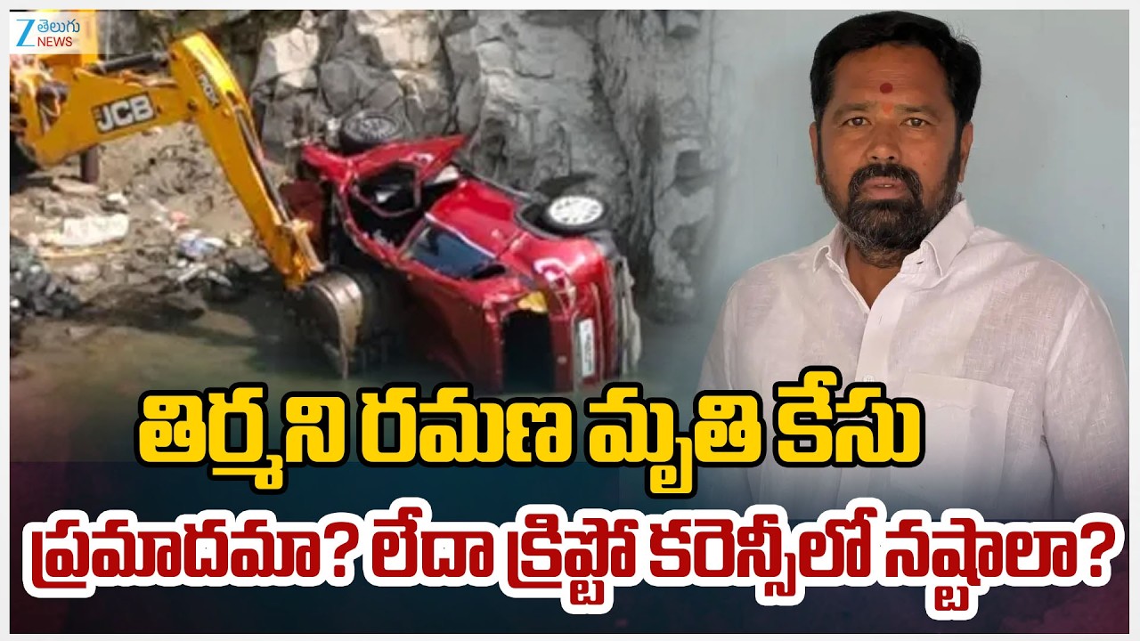 Jagityal BJP Leader Ramana Incident |తిర్మని రమణ మృతి కేసుప్రమాదమా? లేదా క్రిప్టో కరెన్సీలో నష్టాలా?