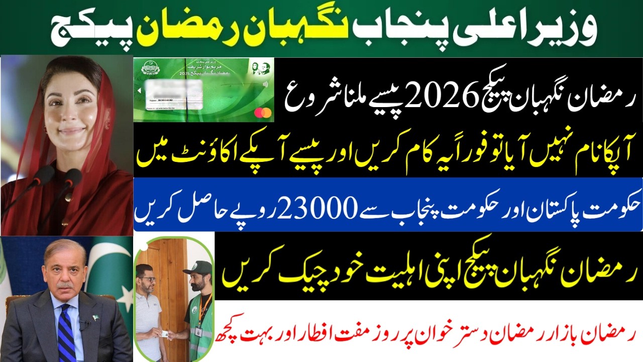 Ramzan Neighban Package 2026| Punjab Ramzan Neighban Package Rahsan Card Registration 10000 Withdraw