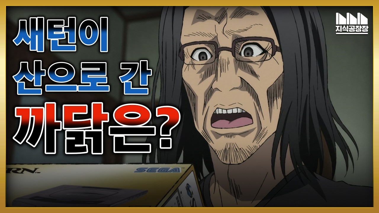 세가의 미래였던, 세가새턴을 무너뜨린 결정적인 실수