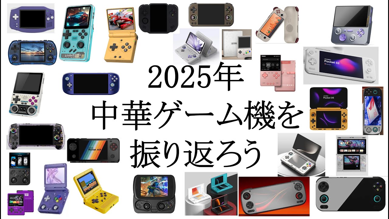 2025年中華ゲーム機を振り返ろう #retroidpocket6 #anbernic #ayaneo #powkiddy #ayn #odin3 #aliexpress #banggood