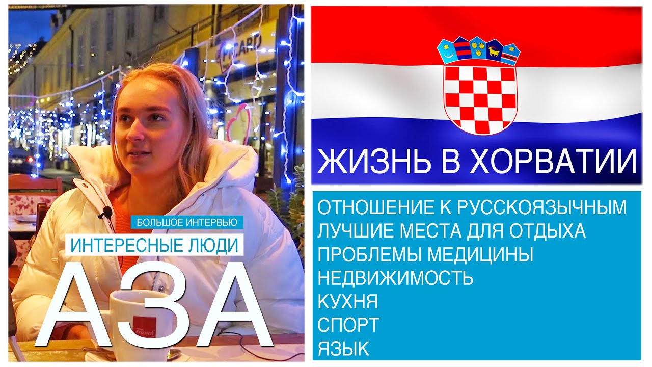 Хорватия шокирует. Интересные люди. Аза. 12+