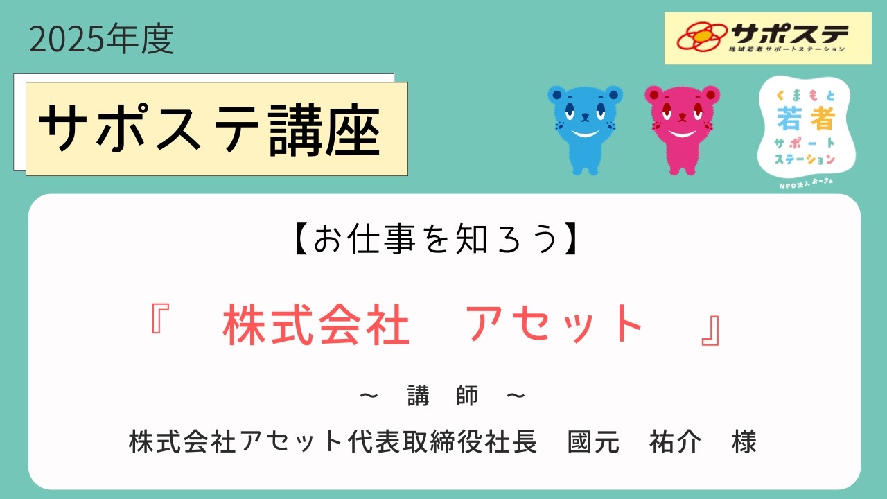サポステ講座『お仕事を知ろう』 株式会社アセット編
